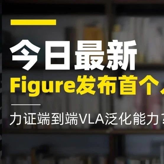 美版宇树｜全球第一个人形机器人叠衣服，不只是机械臂！力证VLA模型？
