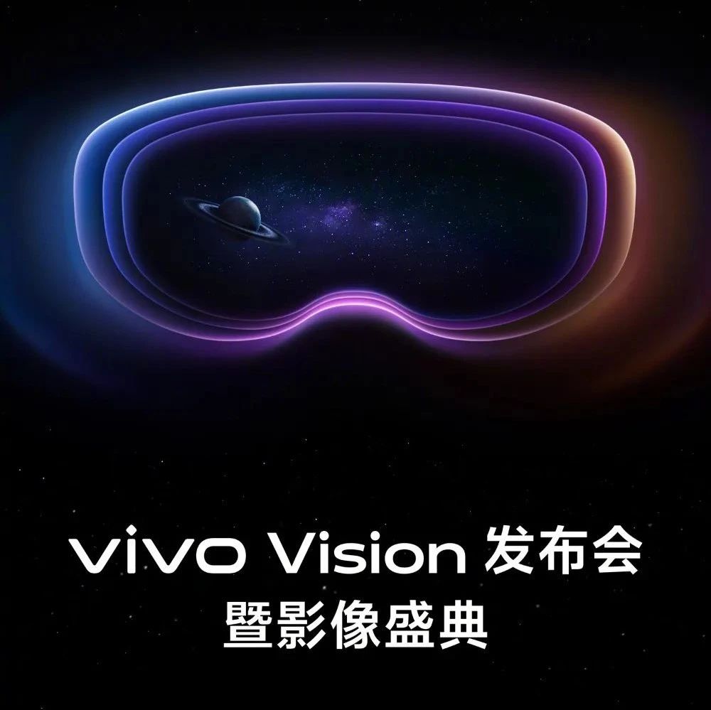 vivo Vision探索版官宣，今年暂不公开销售