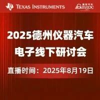 预约直播｜2025德州仪器汽车电子线下研讨会