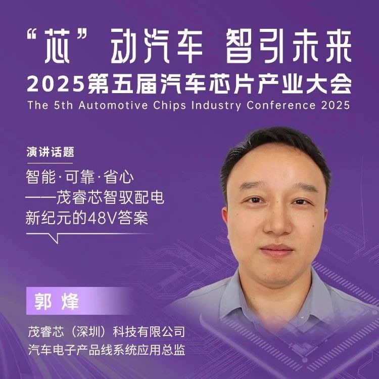 智能·可靠·省心——茂睿芯智驭配电新纪元的48V答案 | 盖世汽车2025第五届汽车芯片产业大会