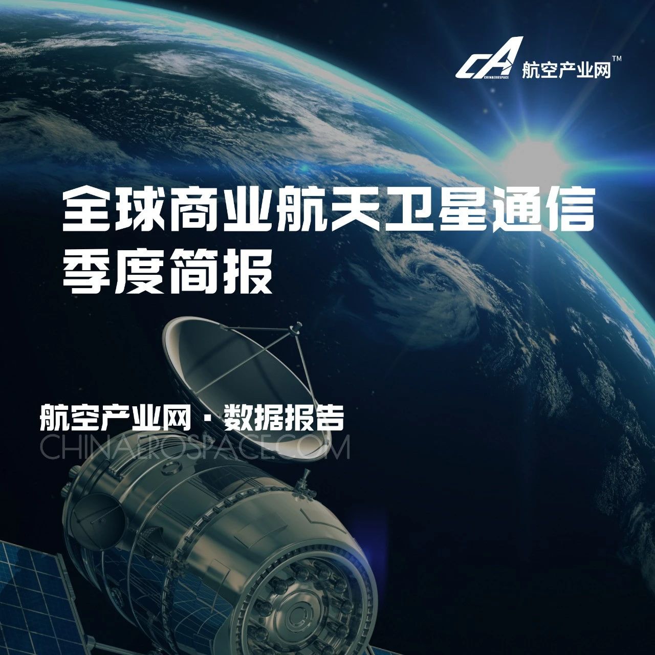 上新 | 全球商业航天卫星通信季度简报