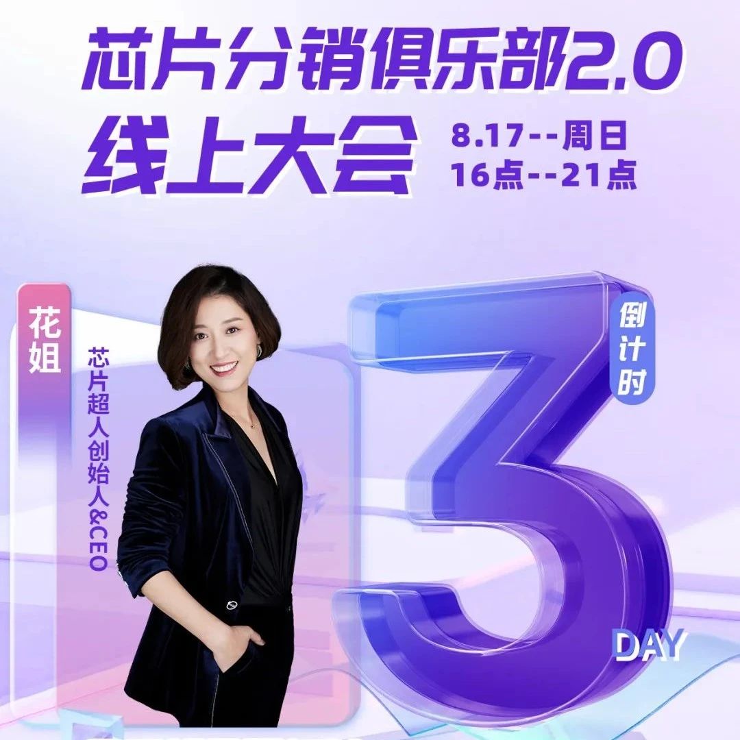 倒计时3天！芯片分销俱乐部2.0线上大会，就等你了