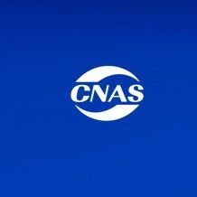 CNAS | 《产品碳足迹核查机构认可方案》公开征求意见