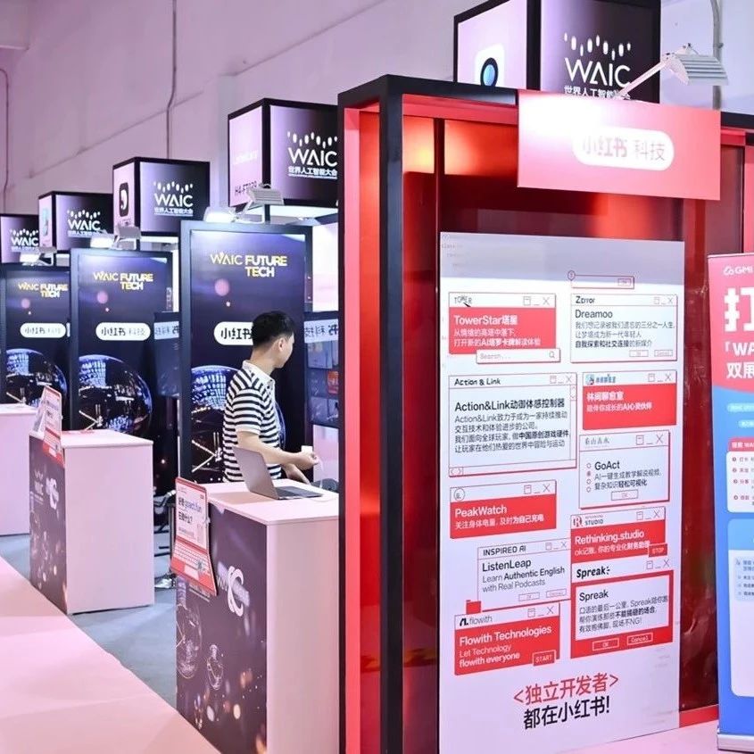 展商动态 | 小红书深度参与WAIC 2025：科技社交新生态与独立开发者创新成果亮相