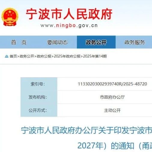 宁波市人民政府办公厅关于印发宁波市低空经济高质量发展实施方案（2025—2027年）的通知（甬政办发〔2025〕29号）