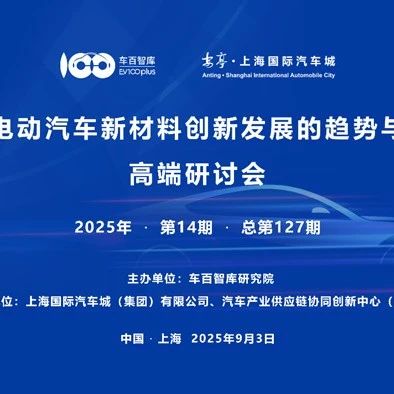 【会议预告】“智能电动汽车新材料创新发展的趋势与路径”高端研讨会将于9月3日在沪召开
