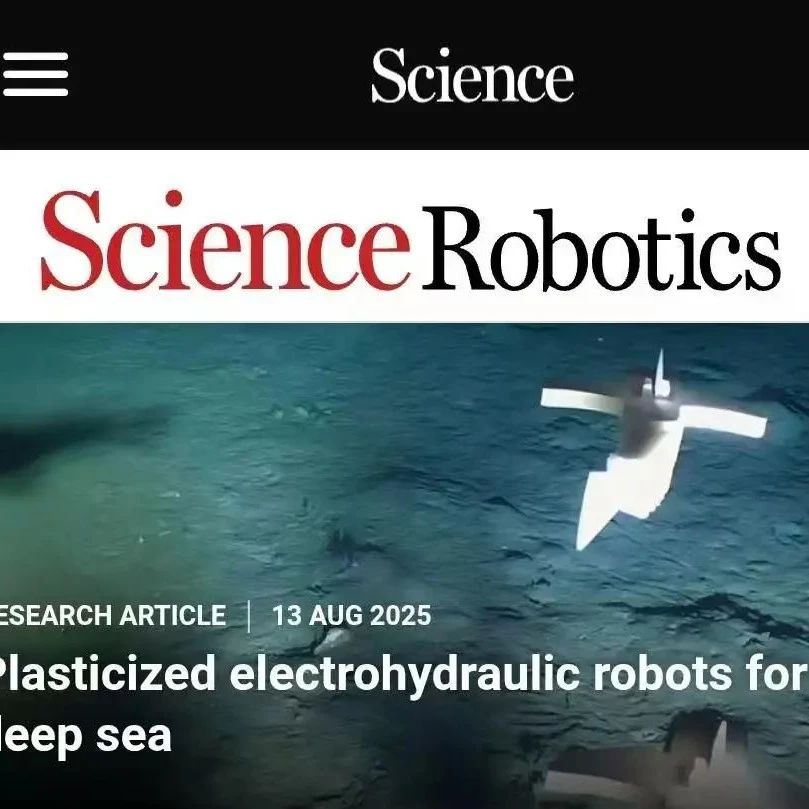 《Science Robotics》发表哈工程新成果：电液驱动软体机器人解锁深海探测新路线！