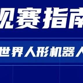 2025世界人形机器人运动会观赛指南