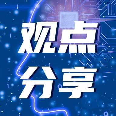 观点分享丨中科院曾毅：安全是人工智能第一性原理，应不可违背，无法删除