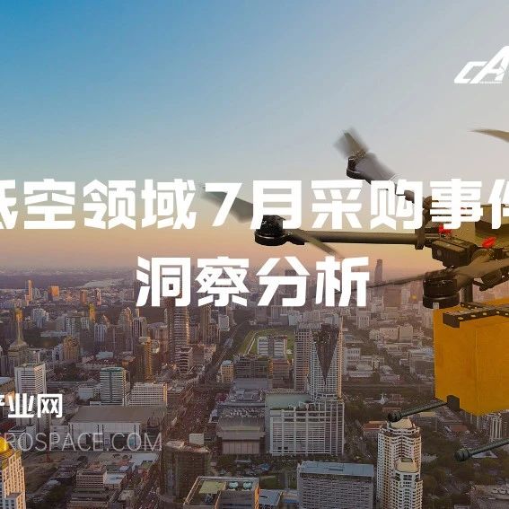 低空领域7月采购事件洞察分析