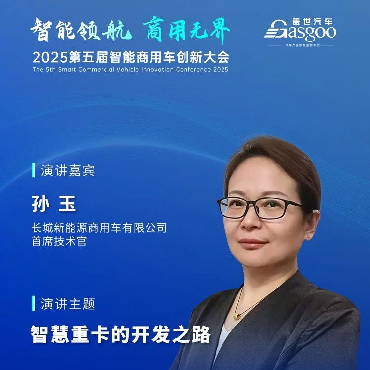 长城新能源商用车：智慧重卡的开发之路 | 盖世汽车2025第五届智能商用车创新大会
