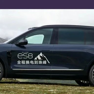 堪比大揽胜！新蔚来ES8配置曝光：900v快充+3激光雷达...