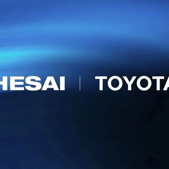 禾赛科技获丰田合资品牌激光雷达定点，新能源车型2026年量产