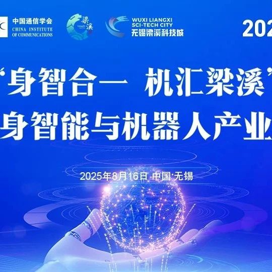 参会指南｜“身智合一 机汇梁溪”具身智能与人形机器人产业对接会