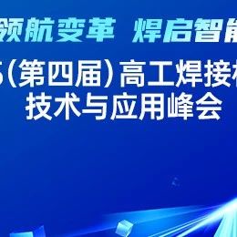 船舶/重工/钢构终端齐聚！2025焊接机器人技术与应用峰会议程更新