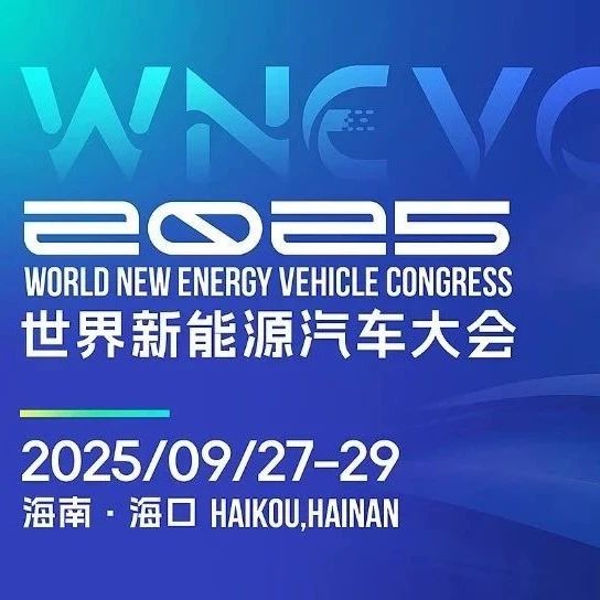 专题论坛亮点解读①，2025世界新能源汽车大会邀您9月共聚海南