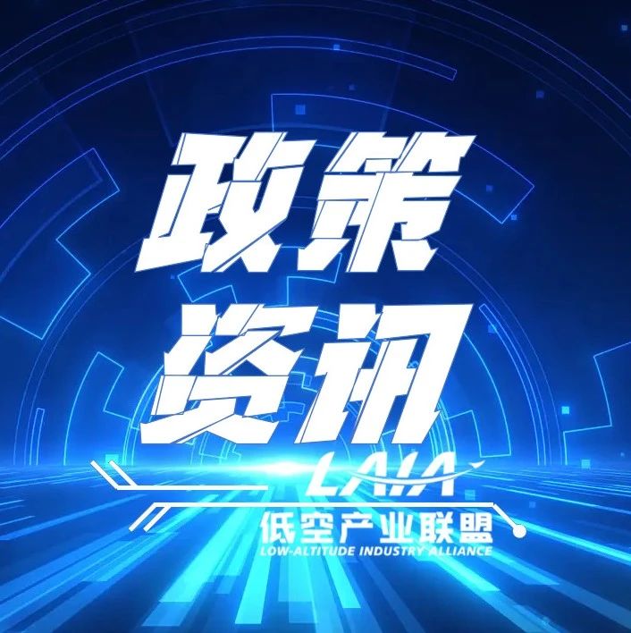 政策资讯 | 《云南省支持低空经济健康发展的若干措施》