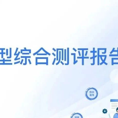 【精选报告】AI专题一：2025推理模型综合测评报告（附PDF下载）