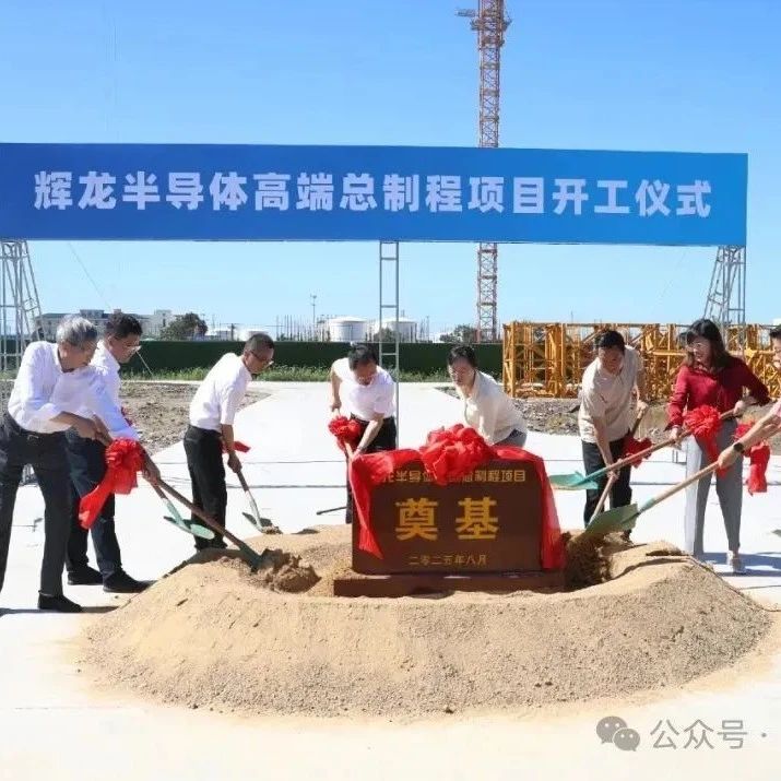 江阴一半导体项目开工，总投资3.2亿！