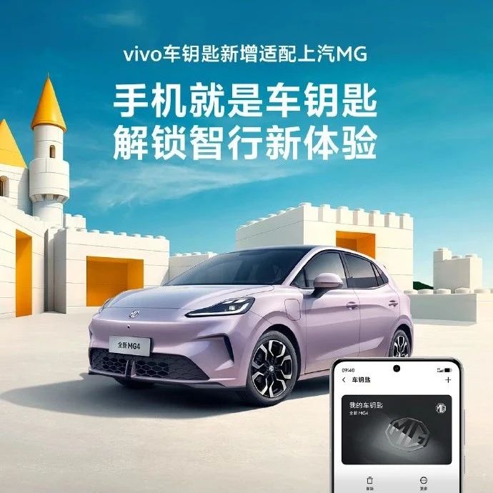 vivo OriginOS系统“数字车钥匙”功能适配上汽MG