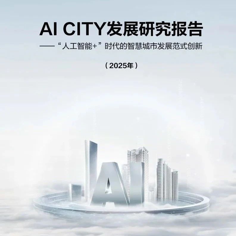 【报告】智慧城市专题一：2025年AICITY发展研究报告：“人工智能+”时代的智慧城市发展范式创新