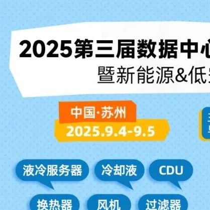 上海数据港、威铂驰、烽火通信、曙光、新华三技术、科华数据出席2025第三届数据中心&AI液冷散热产业链创新峰会