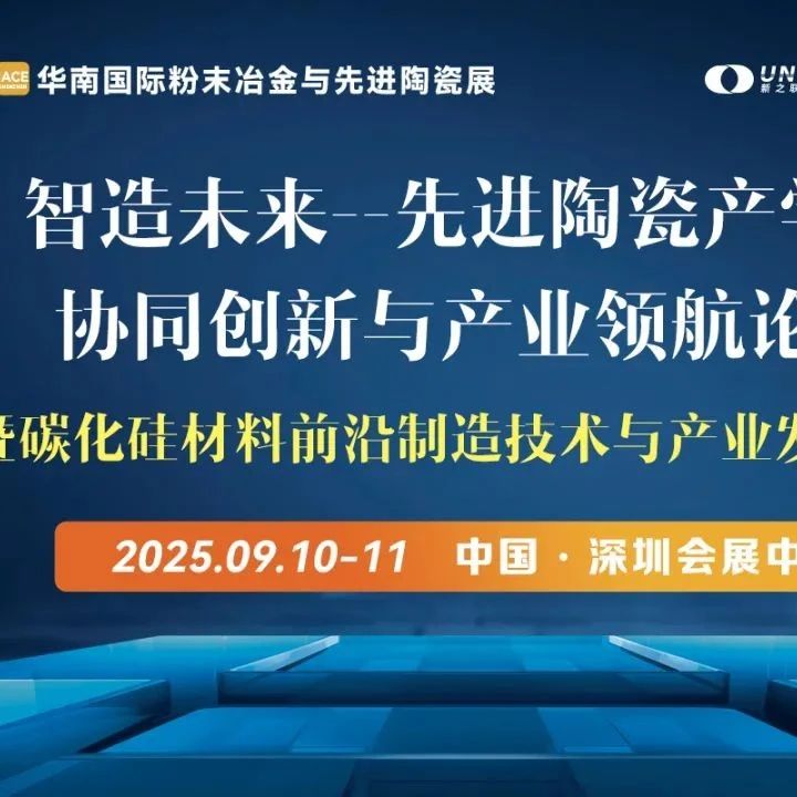 双论坛同开！智造未来—先进陶瓷产学研协同创新与产业领航论坛暨碳化硅材料前沿制造技术与产业发展论坛诚邀您莅临！