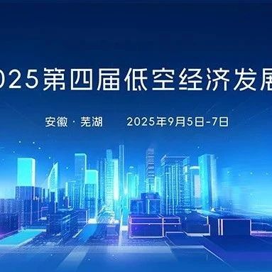 安全先行！2025低空经济发展大会锁定核心议题，护航产业腾飞