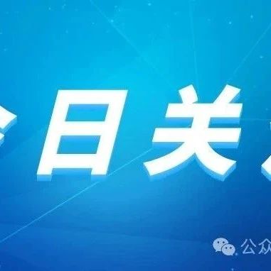 【教育】教育部职业教育与成人教育司负责人：以数字化和人工智能赋能教学