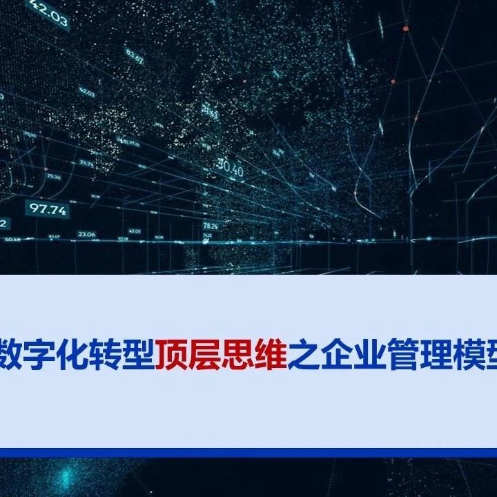 17大顶层模型数字化转型PPT：工厂模型、精益模型、生产模型等