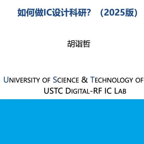 如何做IC设计科研？（中科大博导最新PPT）