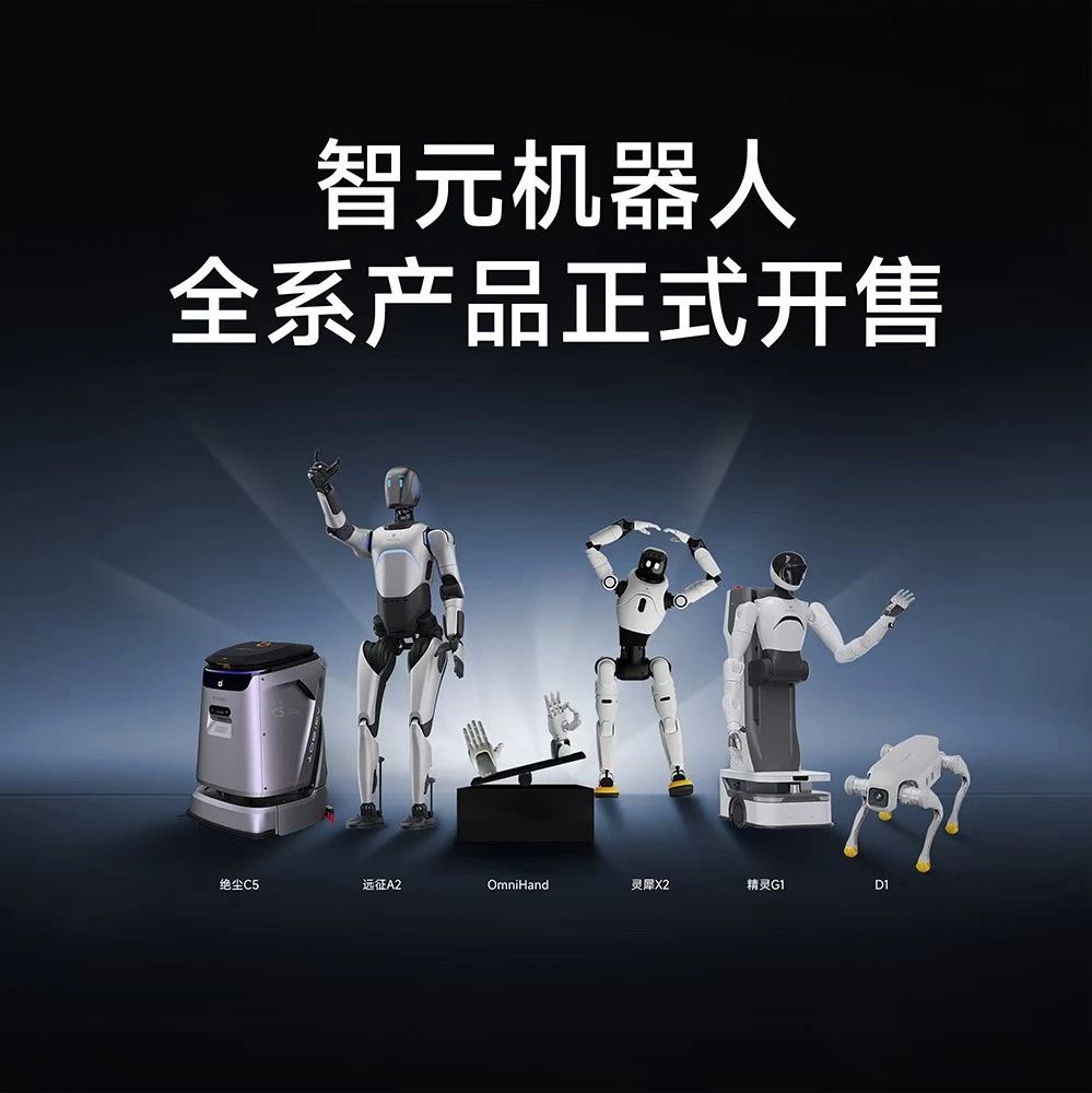 智元机器人全系产品正式开售！领衔人机共生新时代
