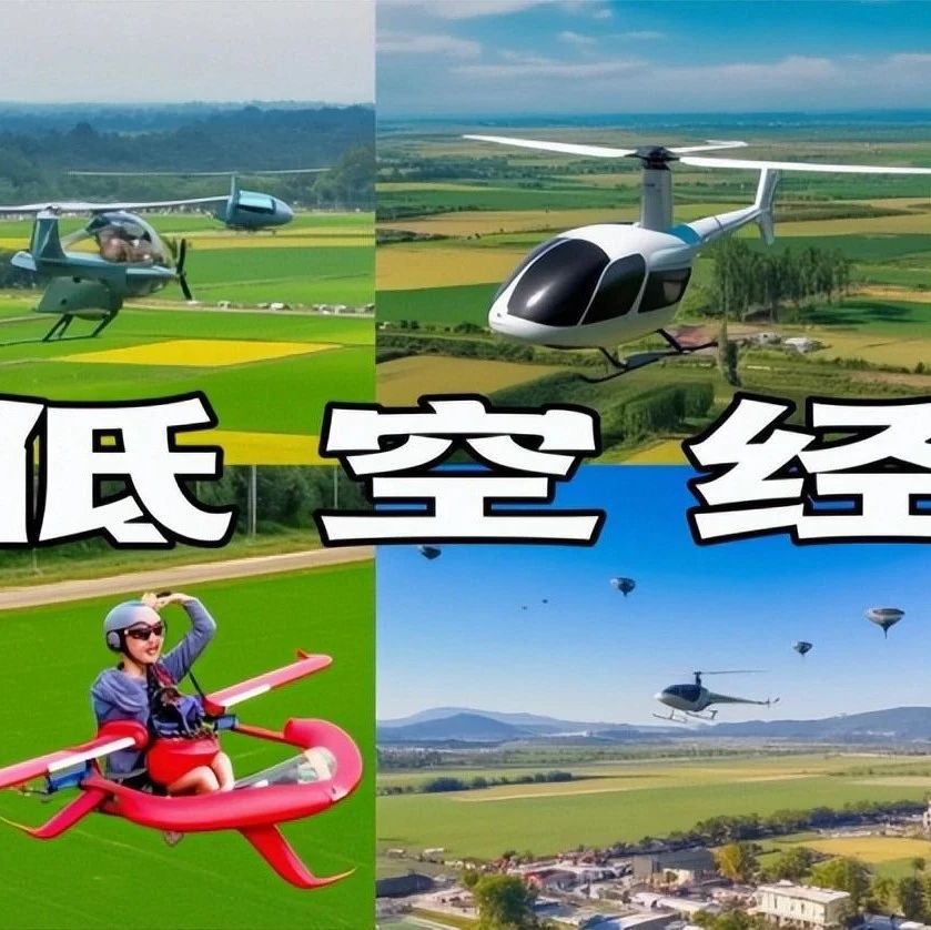 低空经济最赚钱三个项目