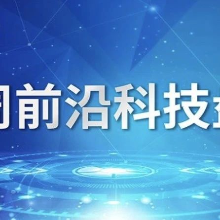 一周前沿科技盘点丨自动巡航杂交授粉育种机器人“吉儿”诞生；绿色薄膜来了！电子产品也能轻松“降解”