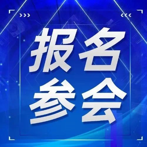 报名通道 | 2025（第四届）高工焊接机器人技术与应用峰会