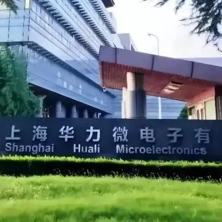 华虹半导体收购华力微