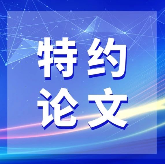 【特邀编委论文】南京航空航天大学陈谋教授团队利用深度Q网络动态航路规划算法实现了低空飞行器安全高效飞行