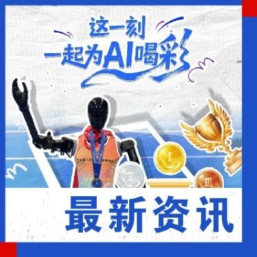 百度助力天工以“全自主”斩获金银铜牌