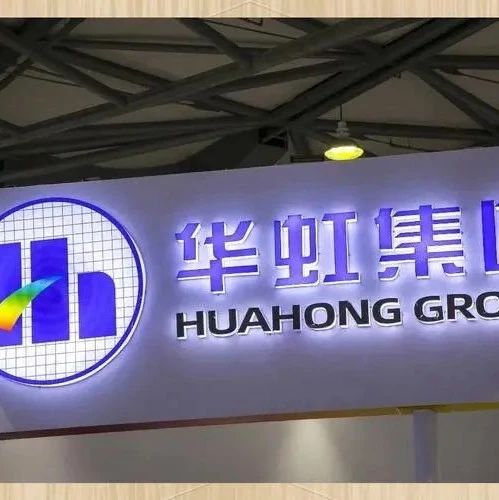 官宣！华虹半导体收购华力微！