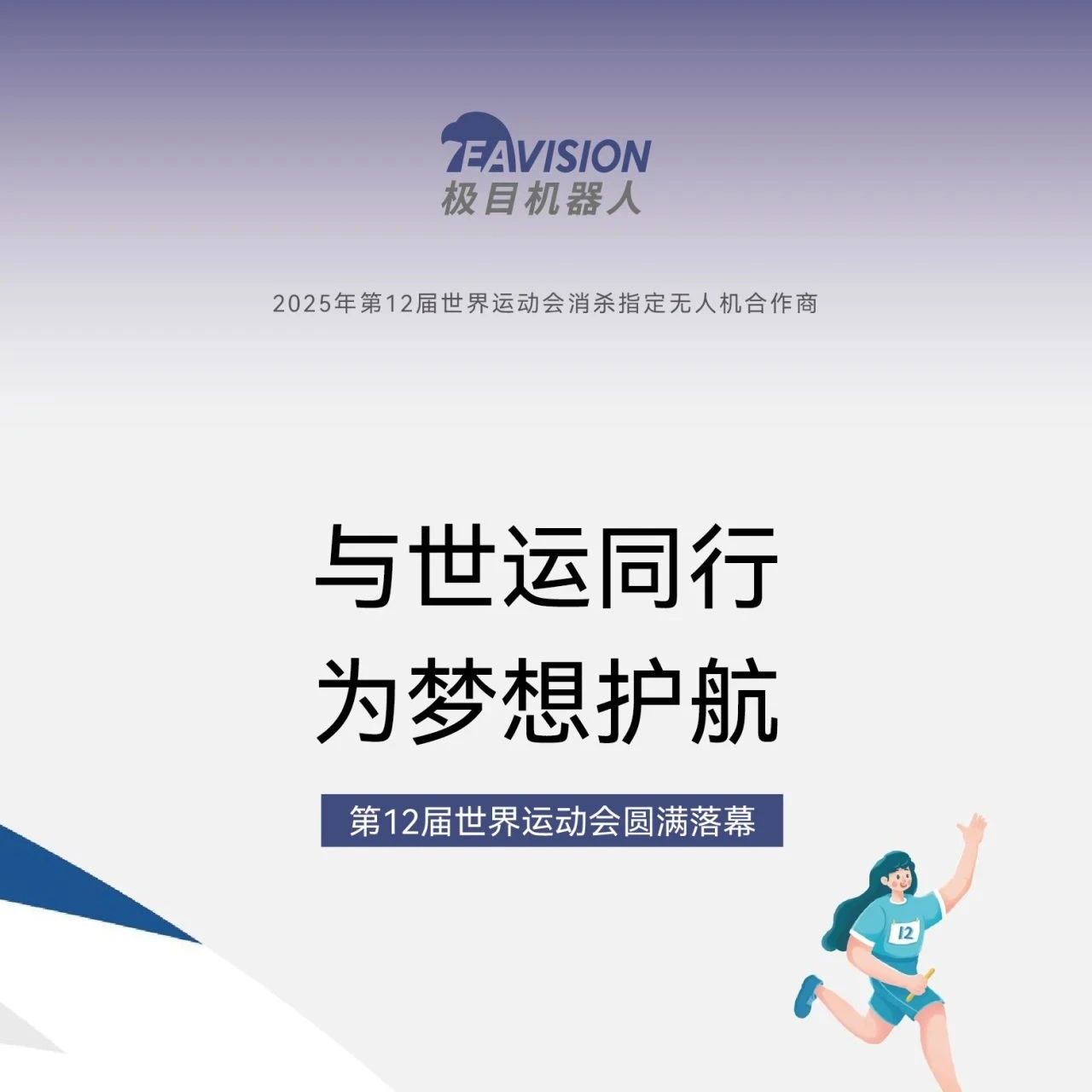 极目护航世运会，圆满落幕！