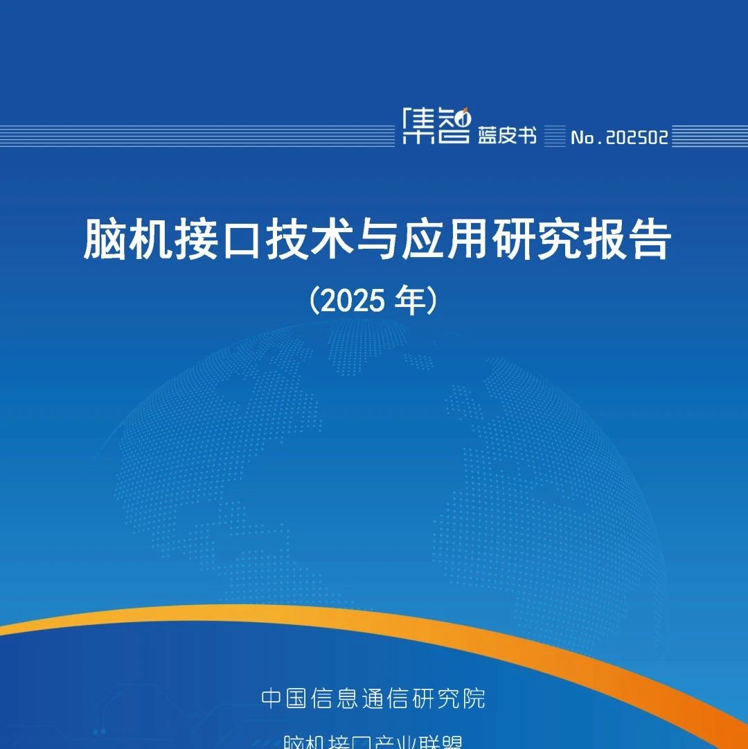 中国信通院联合脑机接口产业联盟发布《脑机接口技术与应用研究报告（2025年）》