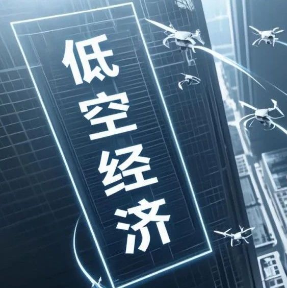 低空经济涉及哪些产业？