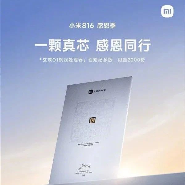 小米14周年庆，雷军送米粉玄戒处理器