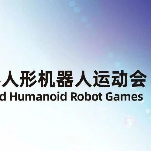 人形机器人运动会冠军大盘点