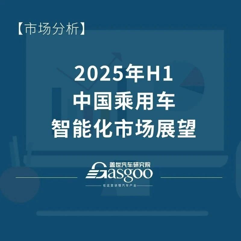 盖世汽车研究院：NOA与智舱普及驱动汽车智能化市场从“功能配置”向“体验生态”跃迁