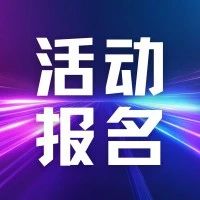 【9月11日·深圳】人形机器人感知与控制峰会