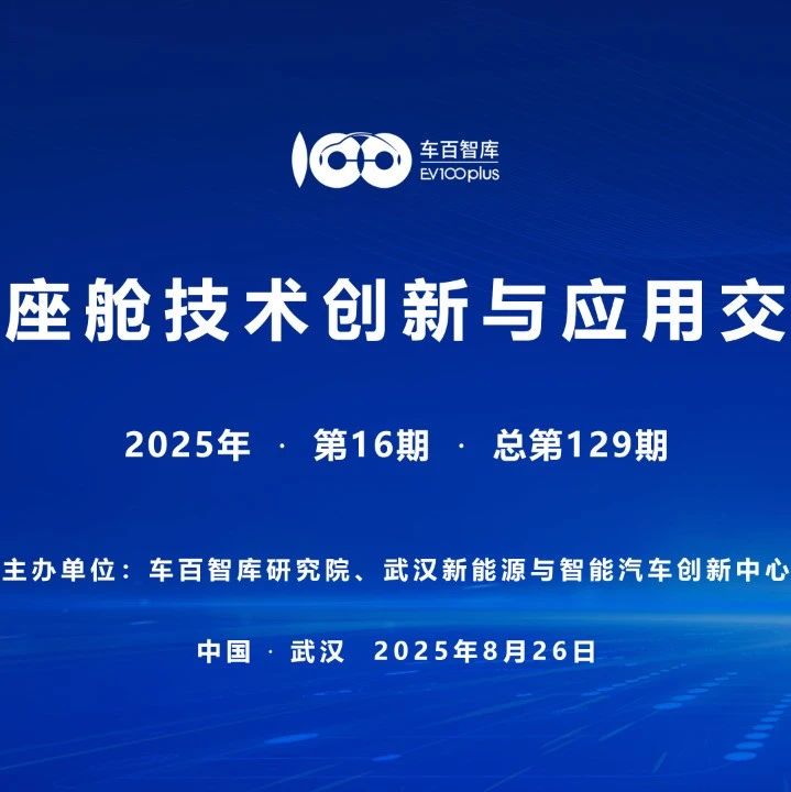 【会议预告】智能座舱技术创新与应用交流会将于8月26日在武汉召开