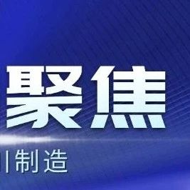 【托底性帮扶】四川39个欠发达县域实现规上工业企业全覆盖