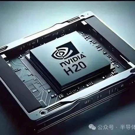 腾讯：暂不考虑采购英伟达H20