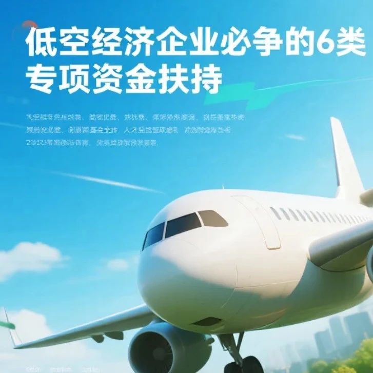 政策申报指南：低空经济企业必争的6类专项资金扶持。错过一项政策，可能意味着输掉一场行业竞赛。